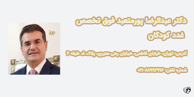 بهترین متخصص غدد کودکان در تهران دکتر عبدالرضا پورمتعبد