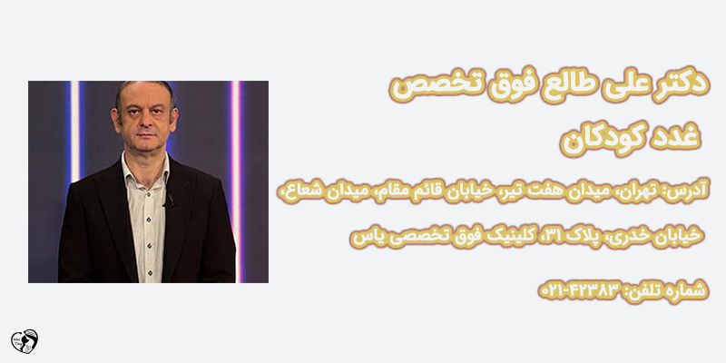 بهترین متخصص غدد کودکان در تهران دکتر علی طالع