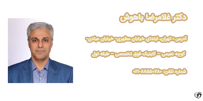 دکتر غلامرضا باهوش دکتر غلامرضا باهوش — فوق تخصص خون، آنکولوژی و پیوند مغز استخوان کودکان