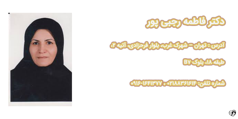 دکتر فاطمه رجبی پور دکتر فاطمه رجبی پور — فوق تخصص خون و سرطان اطفال
