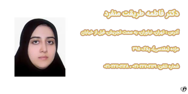 دکتر فاطمه طریقت منفرد – فوق تخصص ریه کودکان