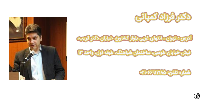 دکتر فرزاد کمپانی دکتر فرزاد کمپانی — فوق تخصص خون و انکولوژی کودکان