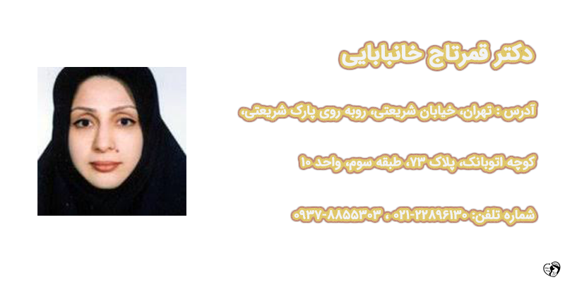 دکتر قمرتاج خانبابایی – فوق تخصص ریه کودکان