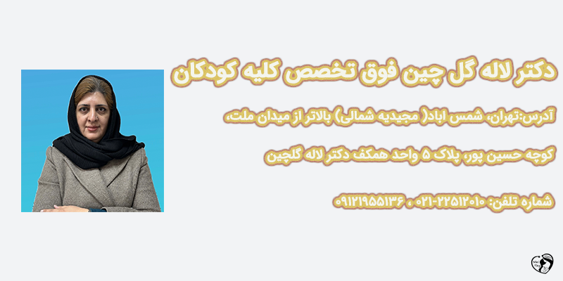 دکتر لاله گل چین دکتر لاله گل چین