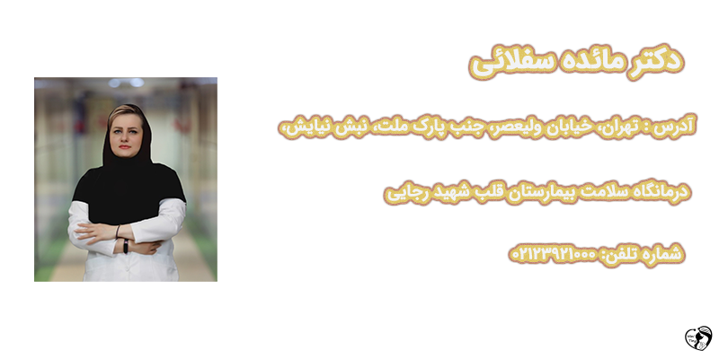 دکتر مائده سفلائی