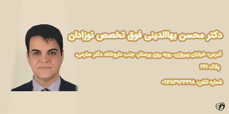بهترین متخصص نوزادان در تهران دکتر سیدمحسن بهاالدینی