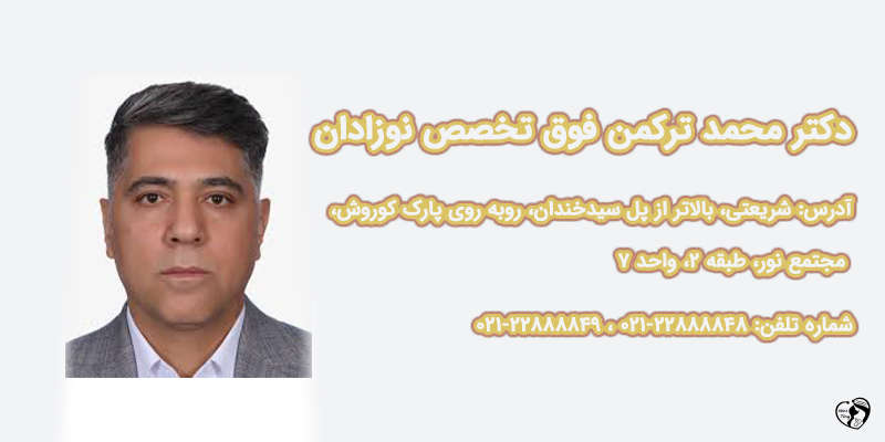 بهترین متخصص نوزادان در تهران دکتر محمد ترکمن