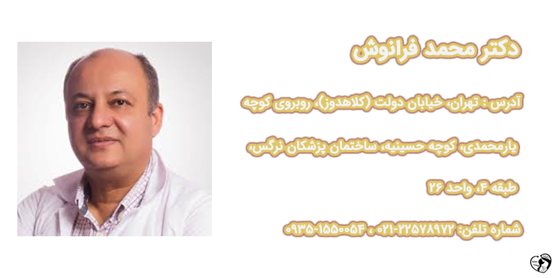 دکتر محمد فرانوش دکتر محمد فرانوش — فوق تخصص خون و سرطان کودکان