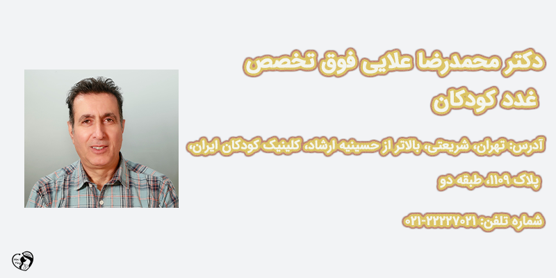 بهترین متخصص غدد کودکان در تهران دکتر محمدرضا علایی