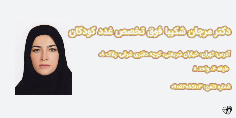 بهترین متخصص غدد کودکان در تهران دکتر مرجان شکیبا