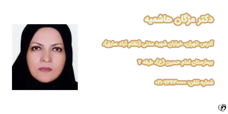 بهترین متخصص خون و سرطان کودکان در تهران دکتر مژگان هاشمیه — فوق تخصص خون و سرطان اطفال