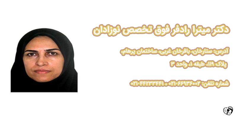 بهترین متخصص نوزادان در تهران دکتر میترا رادفر