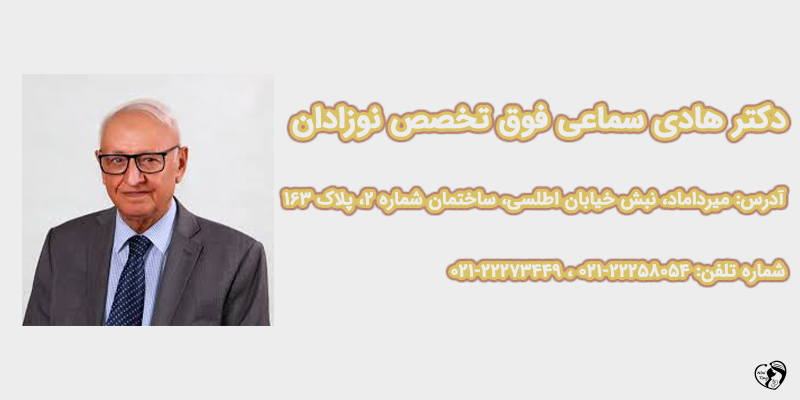 بهترین متخصص نوزادان در تهران دکتر هادی سماعی