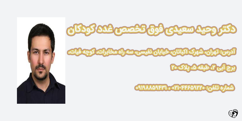 بهترین متخصص غدد کودکان در تهران دکتر وحید سعیدی