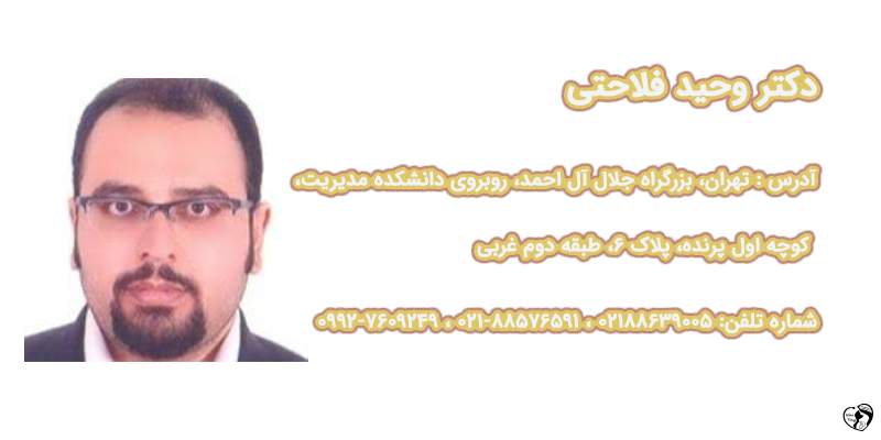 بهترین متخصص خون و سرطان کودکان در تهران دکتر وحید فلاحتی — فوق تخصص خون و سرطان کودکان