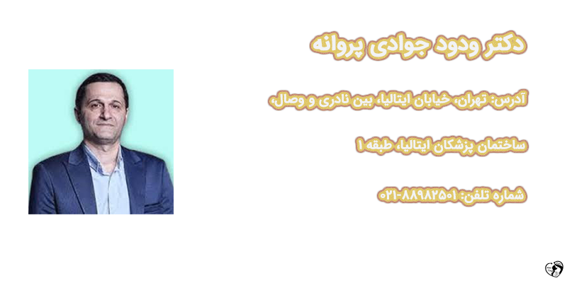 بهترین متخصص روماتولوژی کودکان در تهران دکتر ودود جوادی
