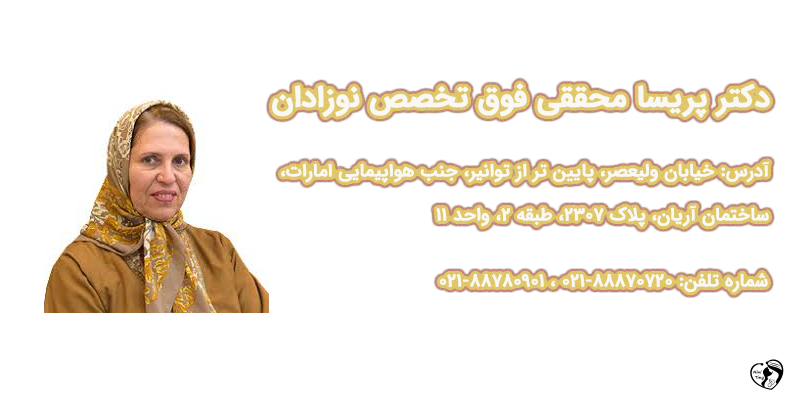 بهترین متخصص نوزادان در تهران دکتر پریسا محققی