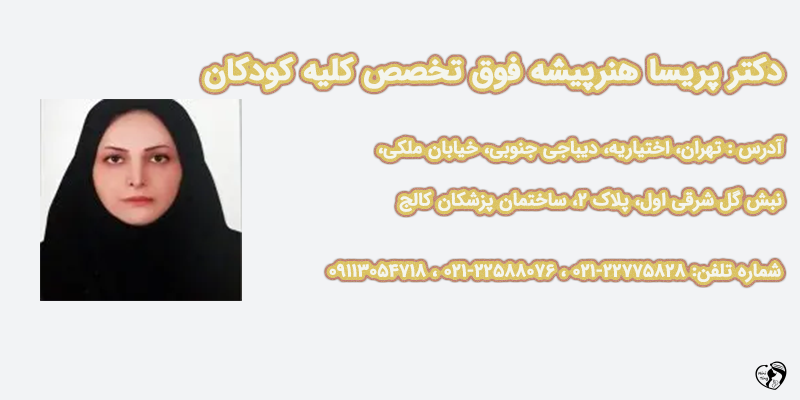 دکتر پریسا هنرپیشه دکتر پریسا هنرپیشه