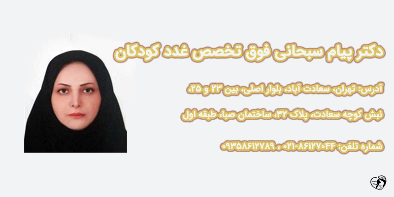 بهترین متخصص غدد کودکان در تهران دکتر پیام سبحانی