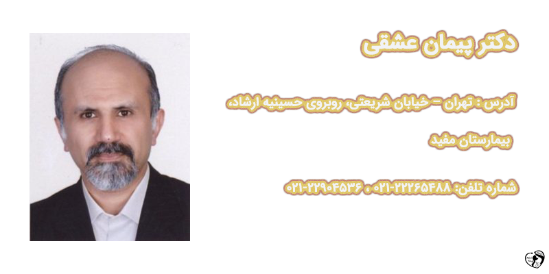 بهترین متخصص خون و سرطان کودکان در تهران دکتر پیمان عشقی — فوق تخصص خون و سرطان کودکان