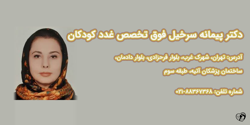 بهترین متخصص غدد کودکان در تهران دکتر پیمانه سرخیل