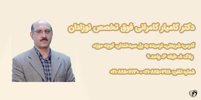 بهترین متخصص نوزادان در تهران دکتر کامیار کامرانی