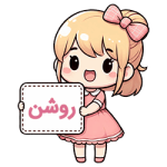 روشن