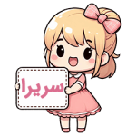 سریرا compressed سریرا