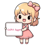 سپید دخت compressed سپید دخت