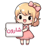 شارون compressed شارون