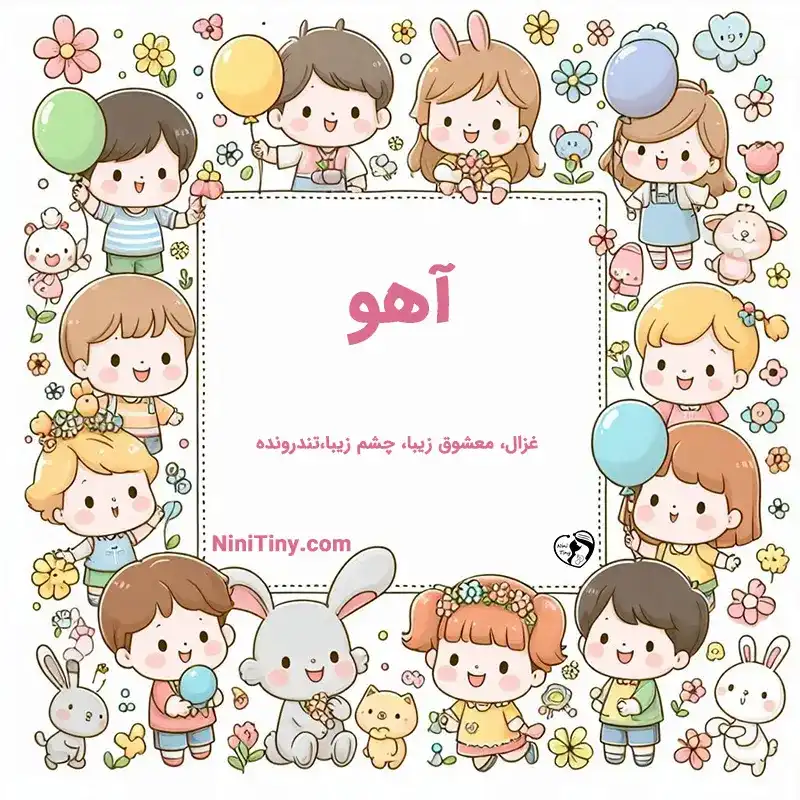 تضیحات و دلیل انتخاب آهو