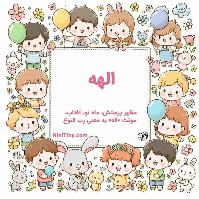 معنی اسم الهه تضیحات و دلیل انتخاب نورا