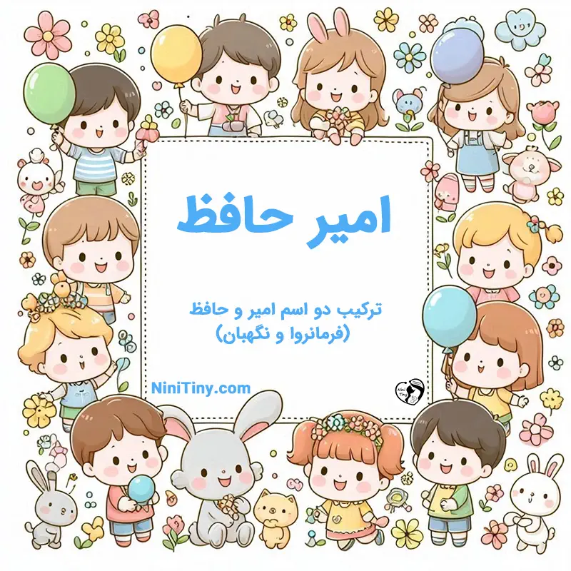 معنی اسم امیر حافظ تضیحات و دلیل انتخاب نورا