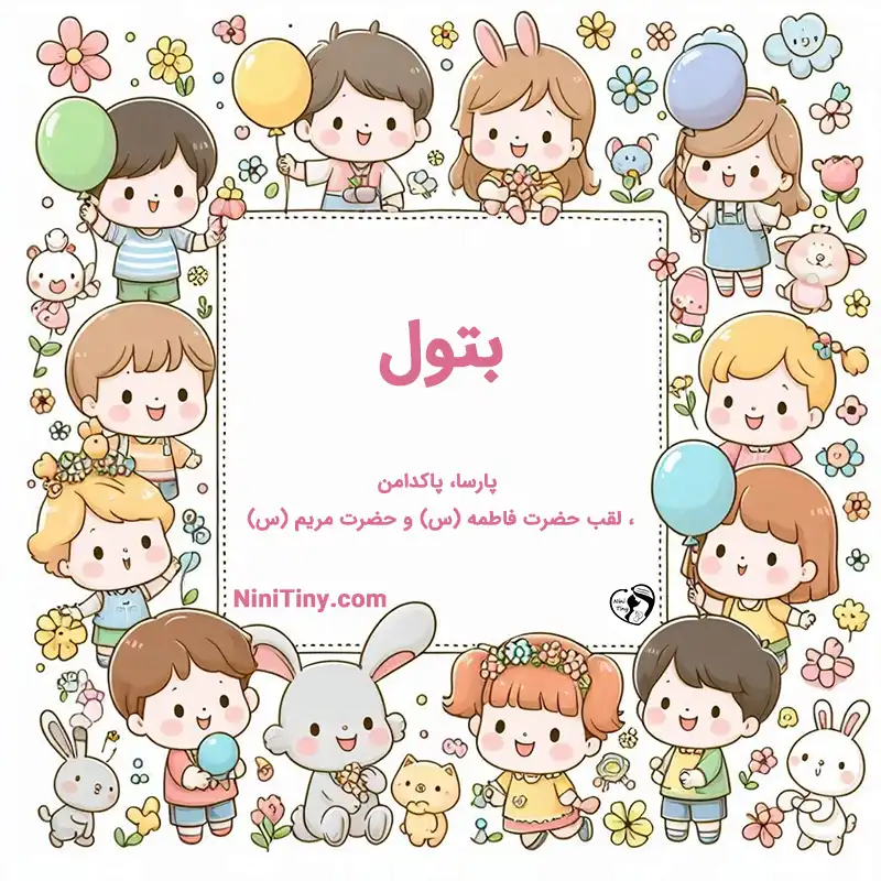 معنی اسم بتول تضیحات و دلیل انتخاب بتول