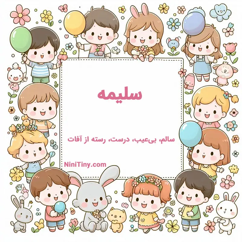 معنی اسم سلیمه تضیحات و دلیل انتخاب نورا