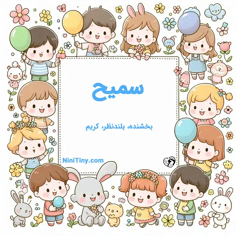 معنی اسم سمیح تضیحات و دلیل انتخاب نورا