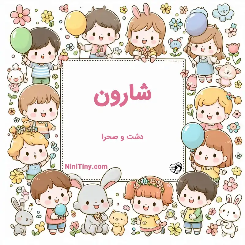 معنی اسم شارون تضیحات و دلیل انتخاب نورا