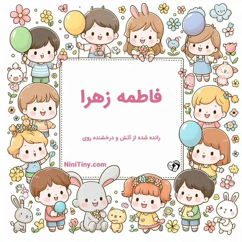 معنی اسم فاطمه زهرا تضیحات و دلیل انتخاب نورا