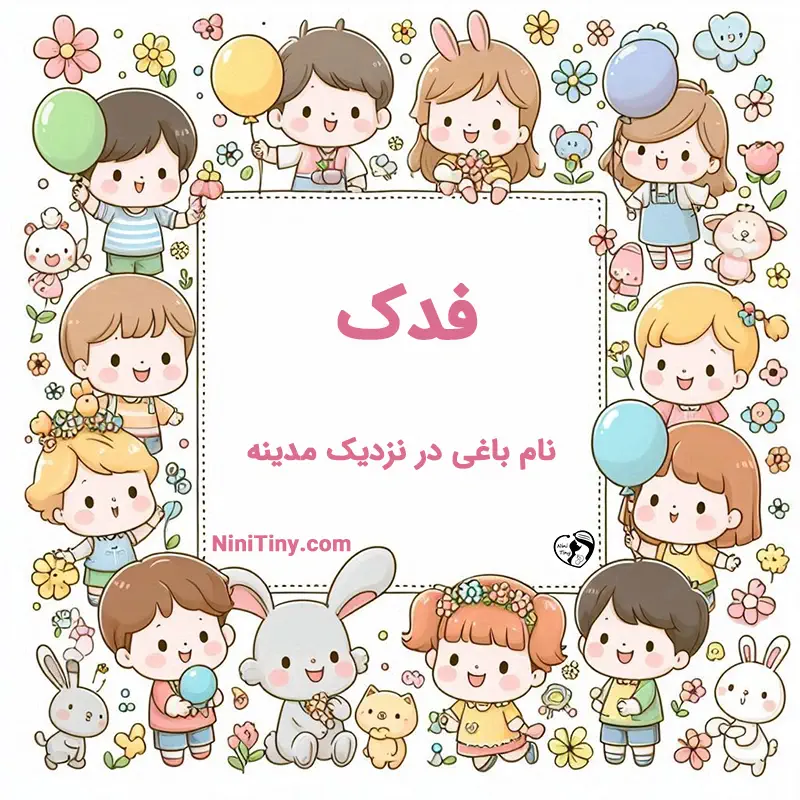 معنی اسم فدک تضیحات و دلیل انتخاب نورا