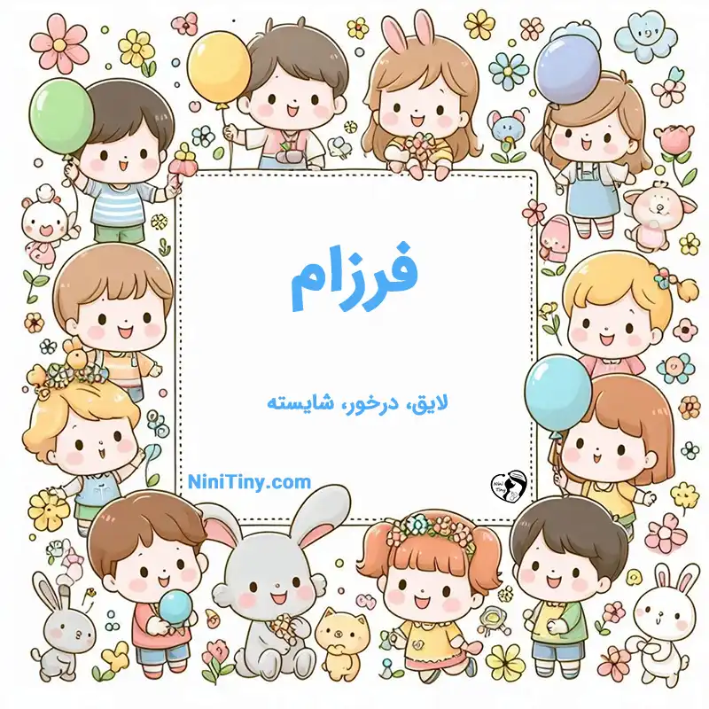 معنی اسم فرزام تضیحات و دلیل انتخاب فرزام