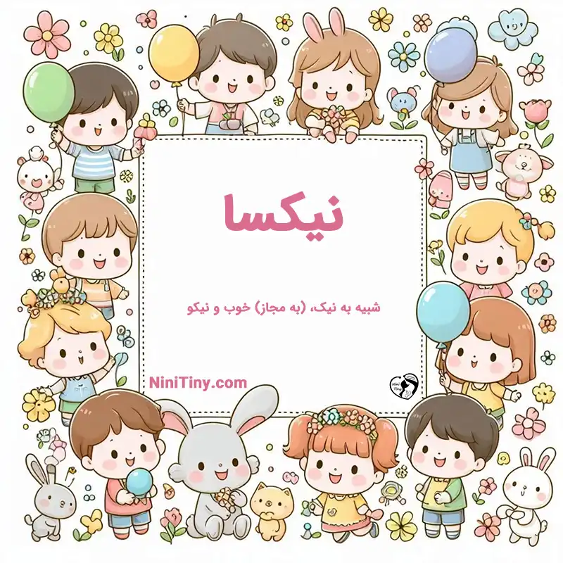 معنی اسم نیکسا تضیحات و دلیل انتخاب نیکسا