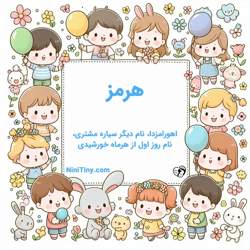 تضیحات و دلیل انتخاب هرمز