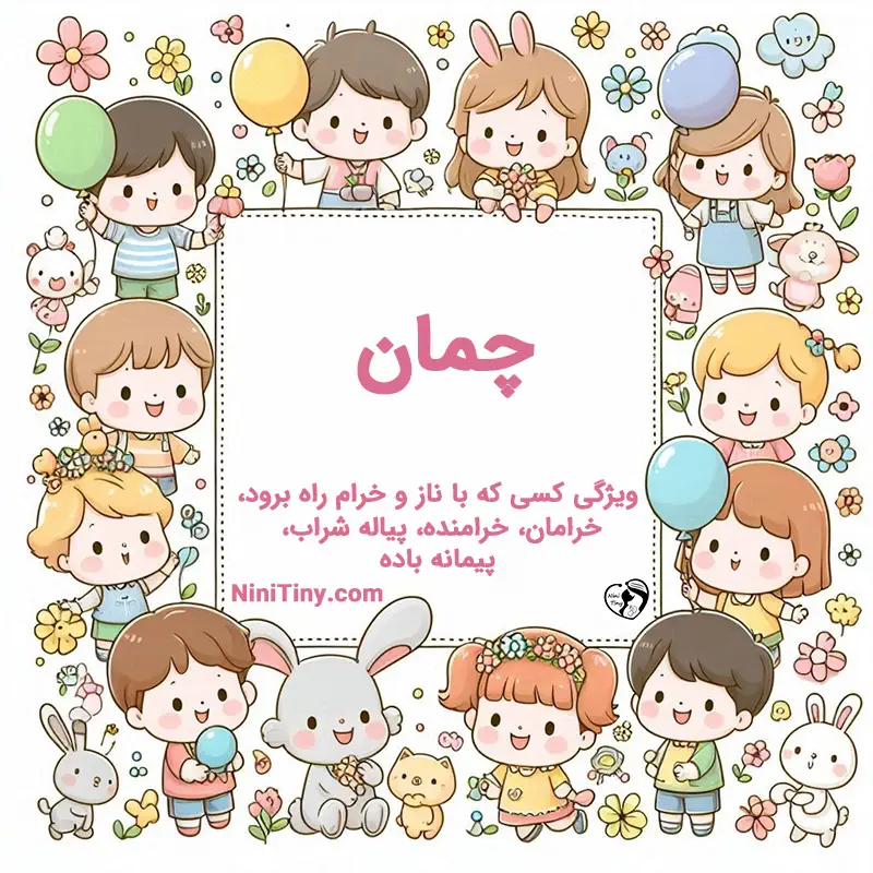 معنی اسم چمان تضیحات و دلیل انتخاب نورا