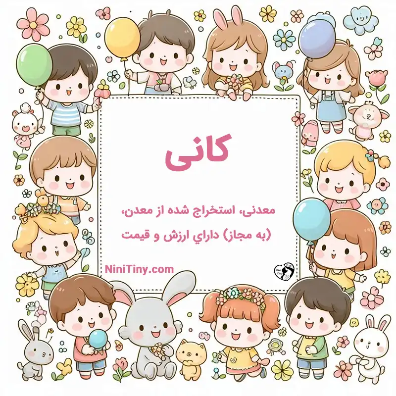 معنی اسم کانی تضیحات و دلیل انتخاب کانی