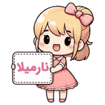 نارمیلا compressed