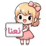 نعنا 1 نعنا