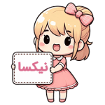 نیکسا compressed نیکسا