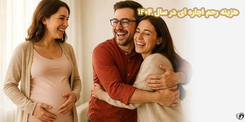 هزینه رحم اجاره ای در سال 1404