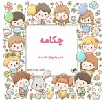 چکامه compressed چکامه