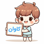 کاوان compressed کاوان